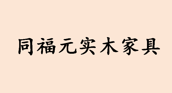 同福元實木家具