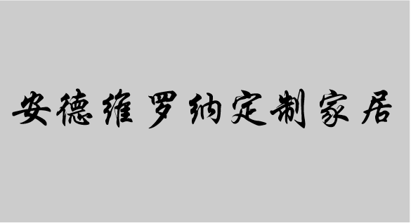 安德維羅納定制家居
