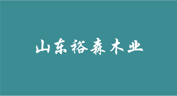 山東裕森木業(yè)有限公司