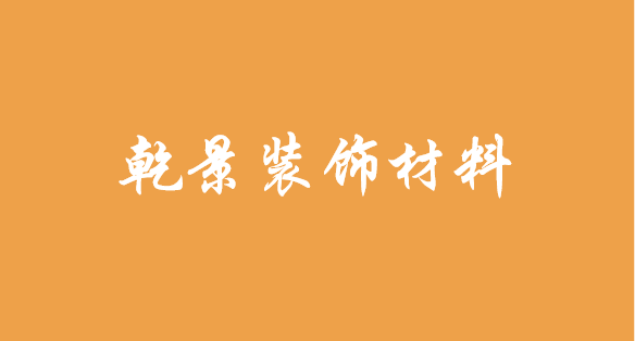 臨沂市乾景裝飾材料有限公司
