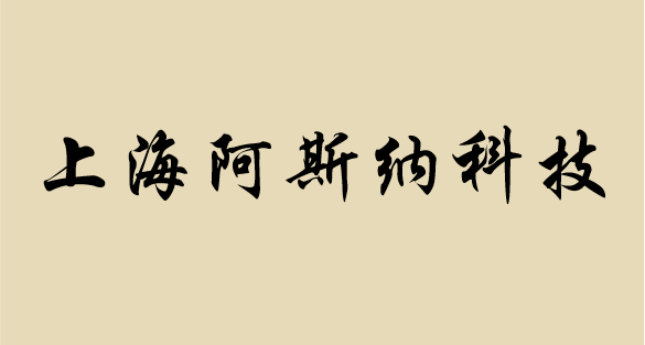 上海阿斯納新材料科技有限公司