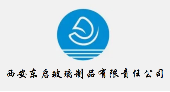 西安東啟玻璃制品有限責任公司