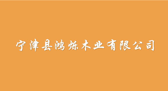 寧津縣鴻爍木業(yè)有限公司