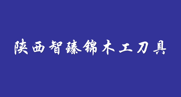 陜西智臻錦木工刀具