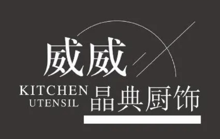 威威晶典廚飾