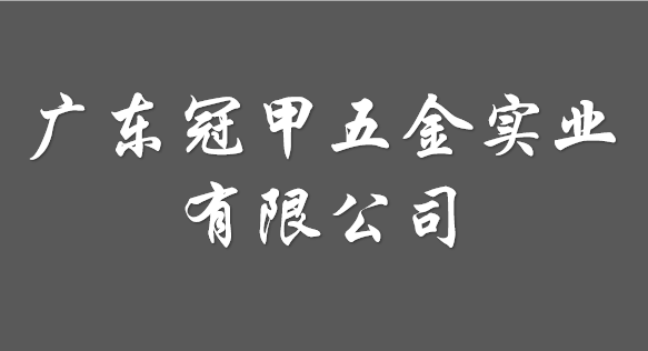 廣東冠甲五金實(shí)業(yè)有限公司