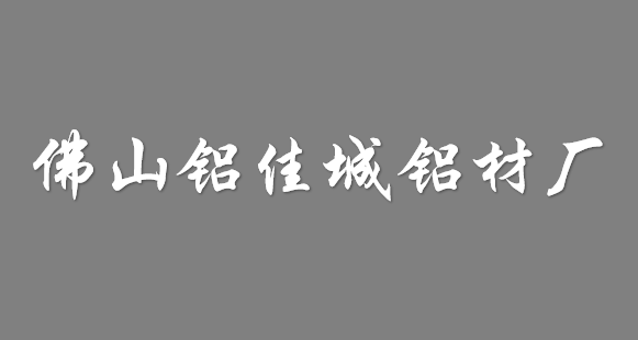 佛山鋁佳城鋁材廠