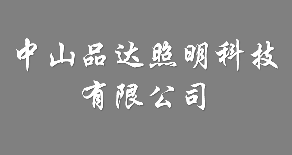 中山品達照明科技有限公司