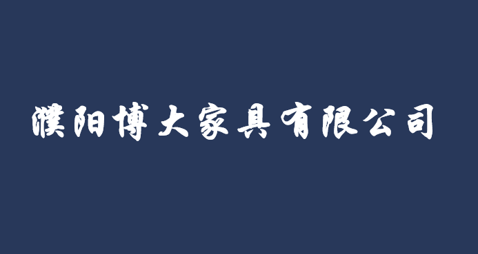 濮陽(yáng)博大家具有限公司