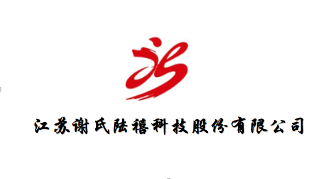 江蘇謝氏陸禧科技股份有限公司