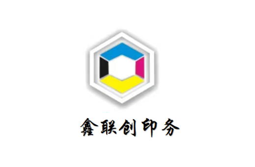 鑫聯(lián)創(chuàng)印務(wù)