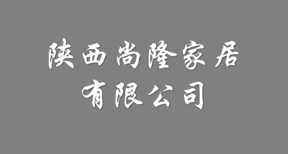 陜西尚隆家居有限公司