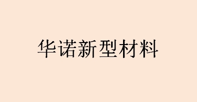 華諾新型材料